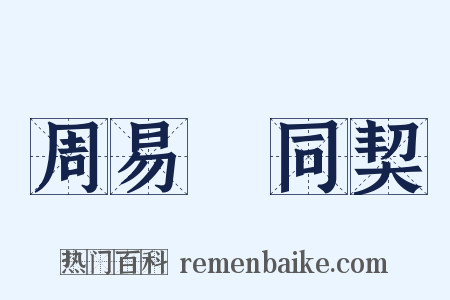 周易參同契是什么意思的图片